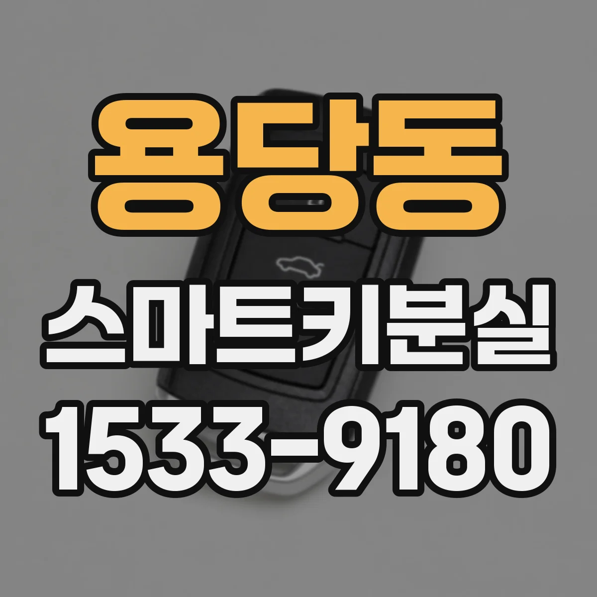 용당동 스마트키분실