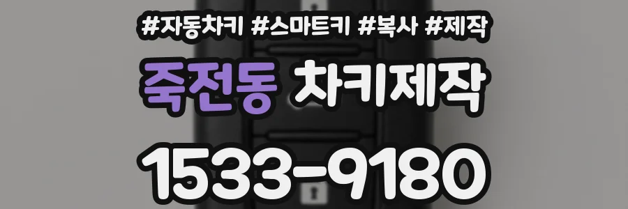 죽전동 차키제작