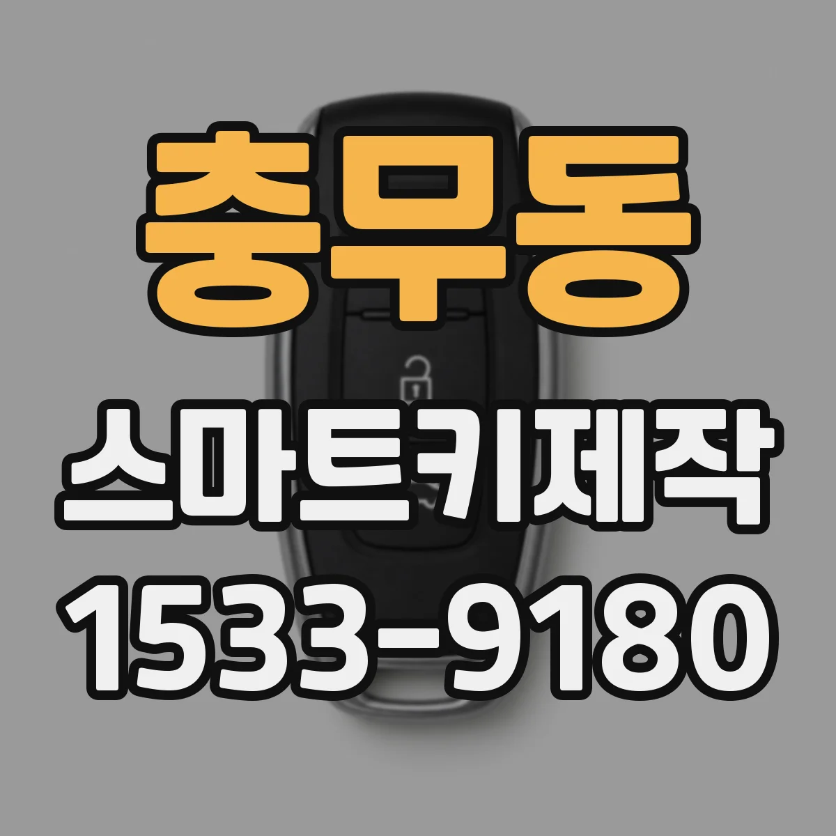 충무동 스마트키제작