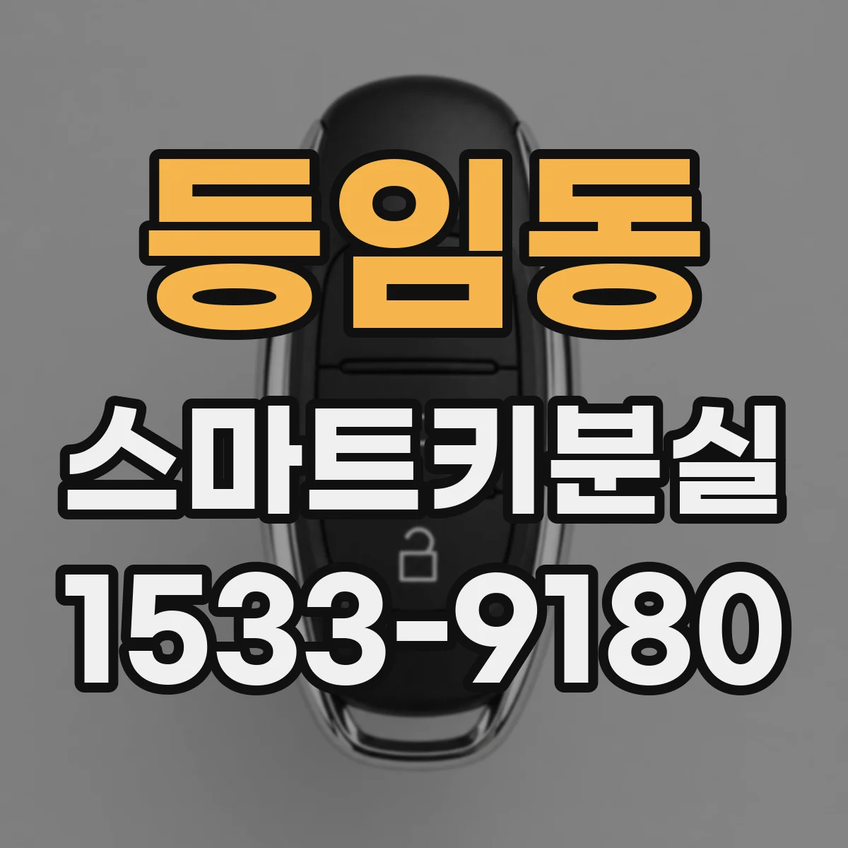 등임동 스마트키분실