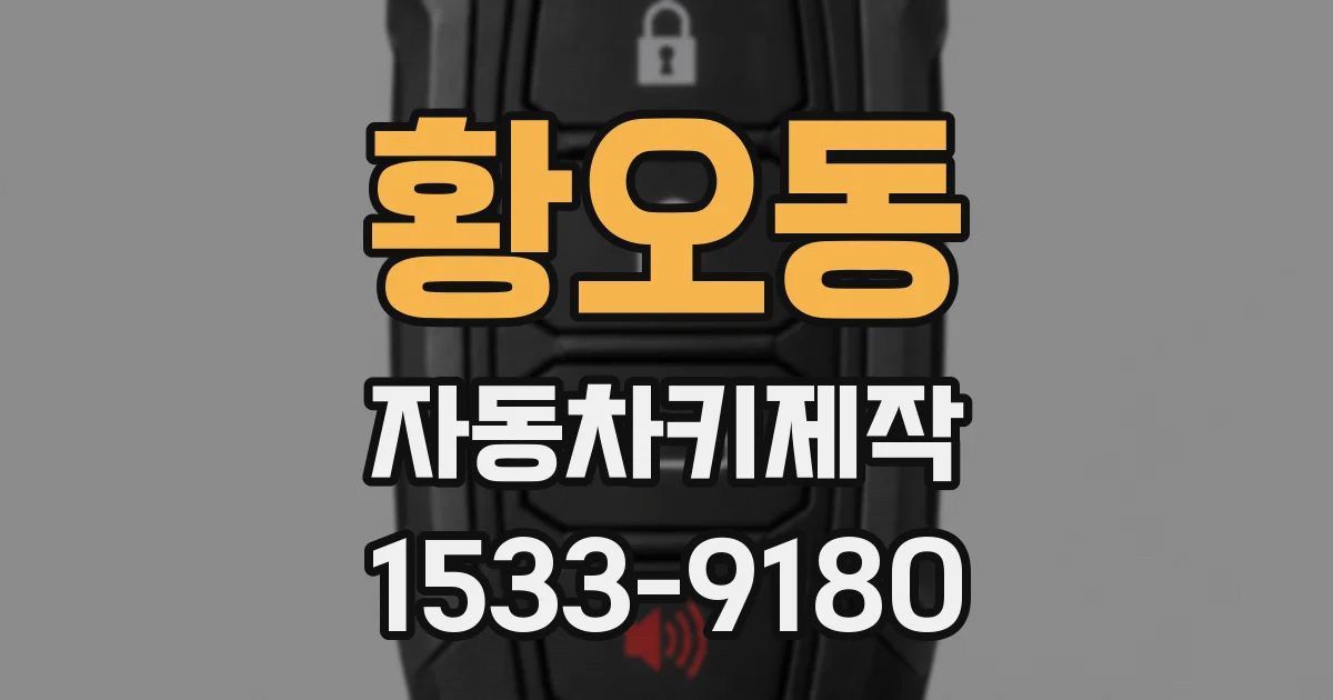 황오동 자동차키제작