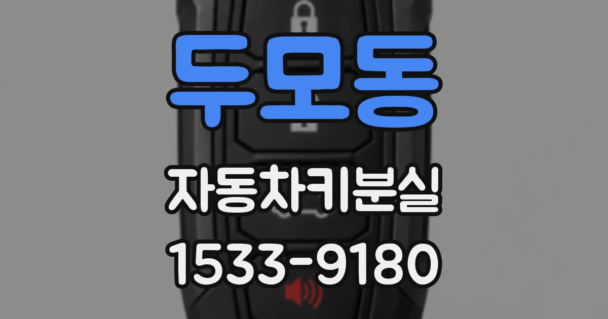 두모동 자동차키분실