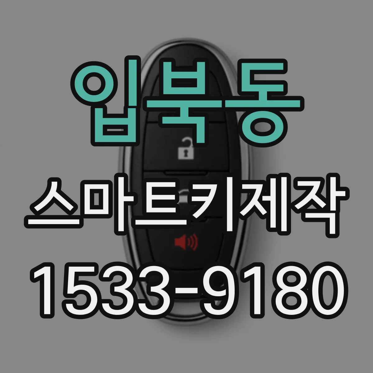 입북동 스마트키제작