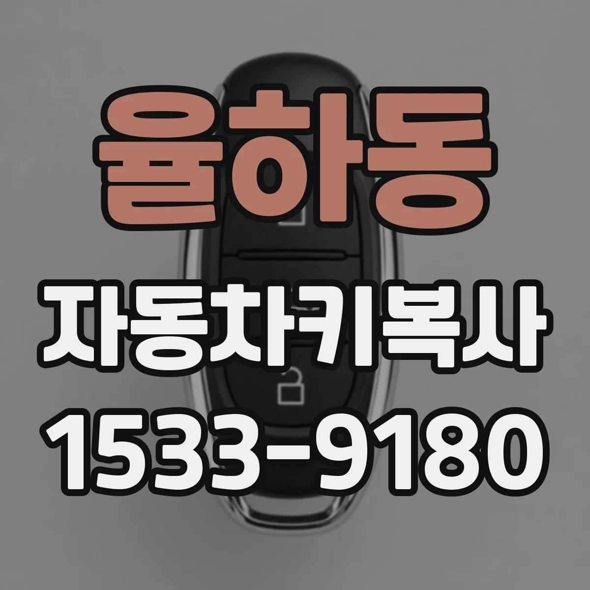 율하동 자동차키복사