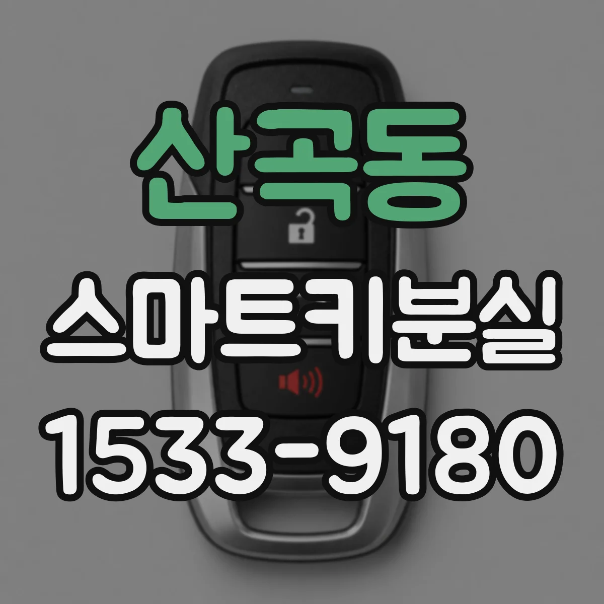 산곡동 스마트키분실