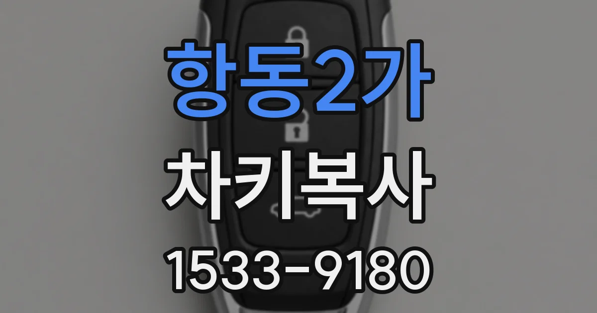 항동2가 차키복사