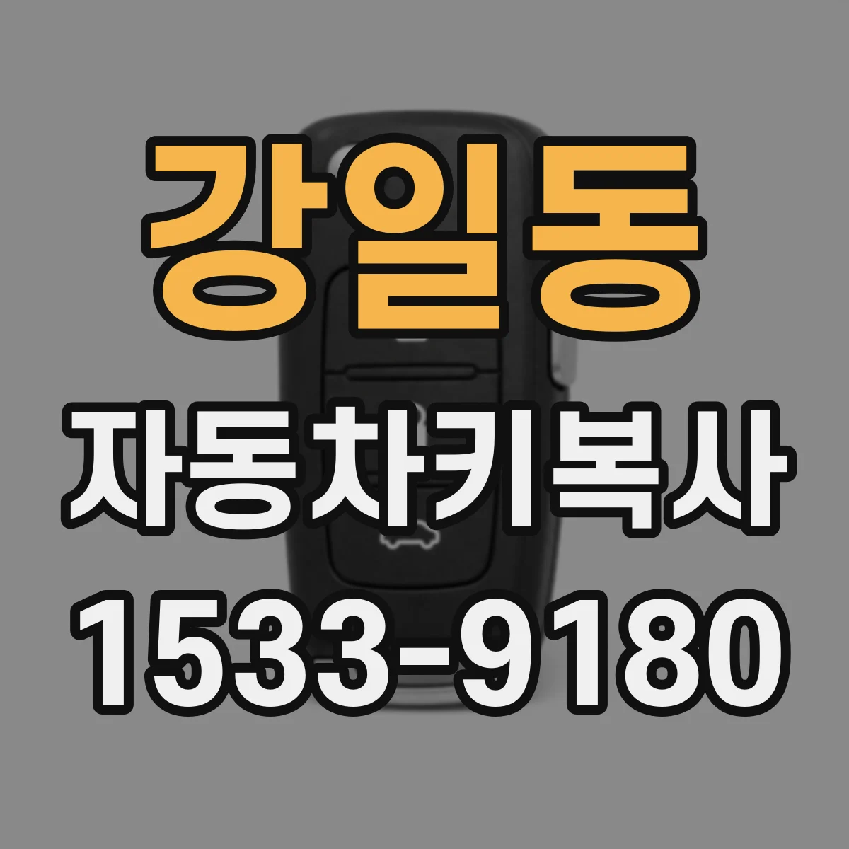 강일동 자동차키복사