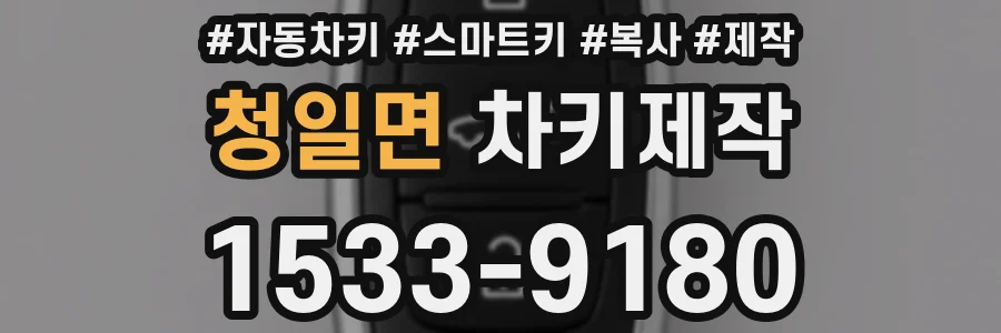청일면 차키제작
