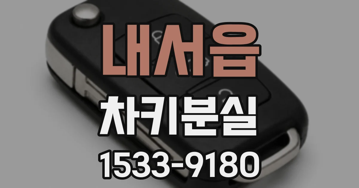 내서읍 차키분실