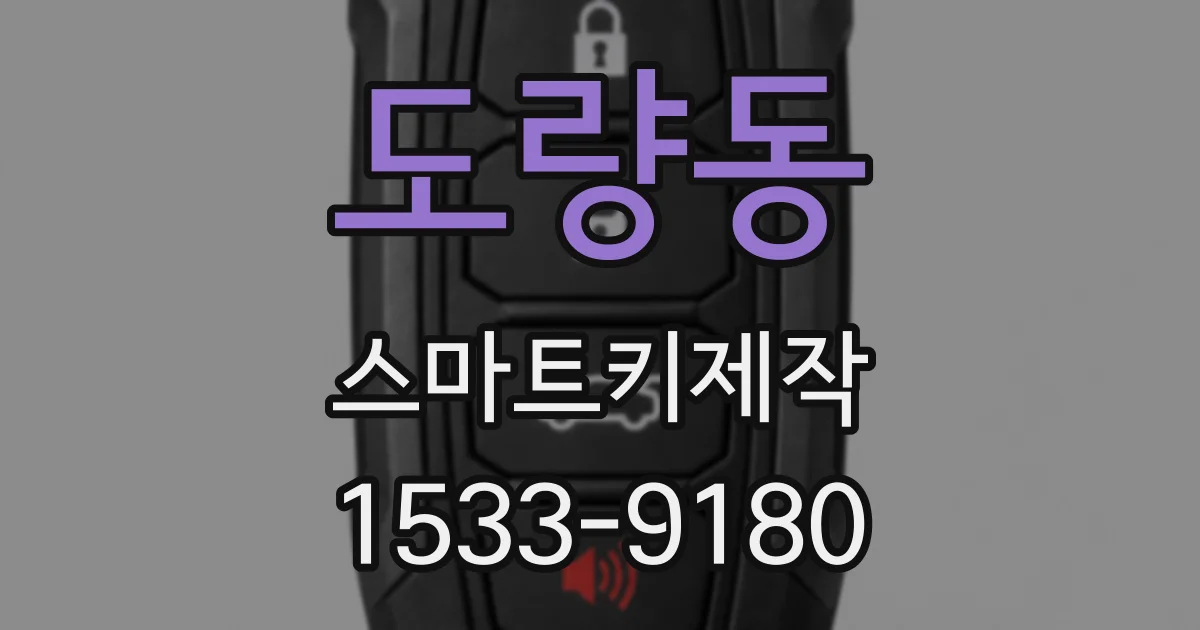 도량동 스마트키제작