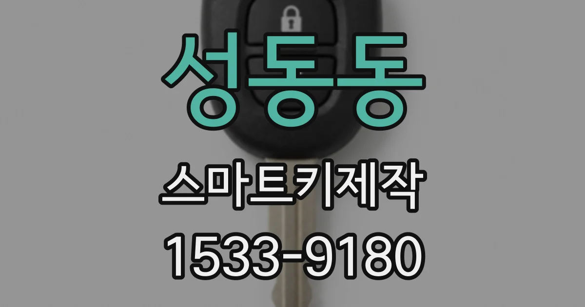 성동동 스마트키제작