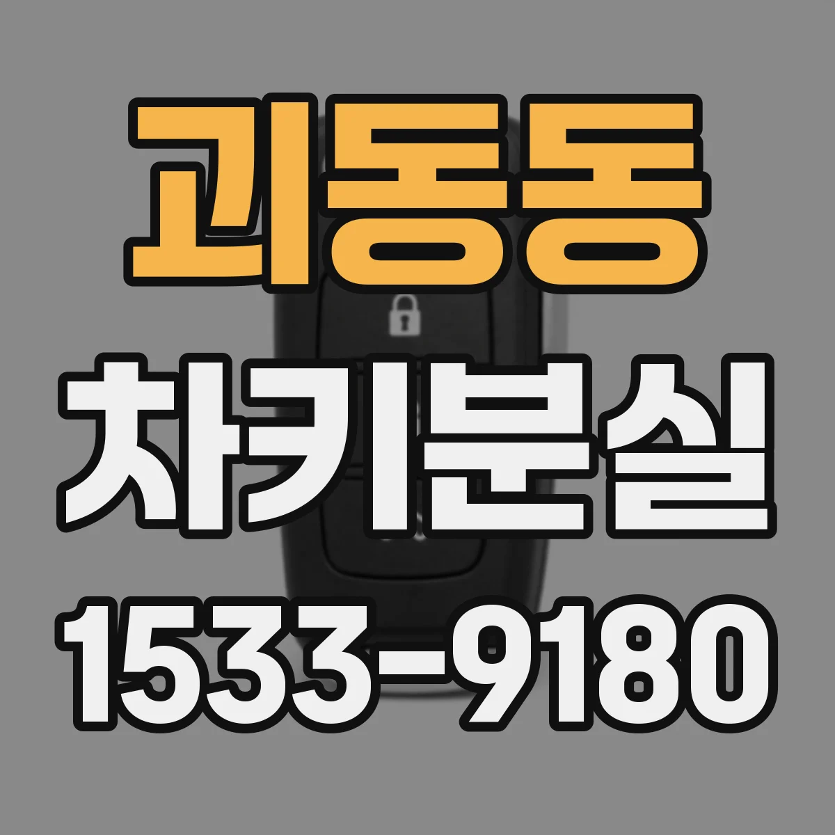 괴동동 차키분실