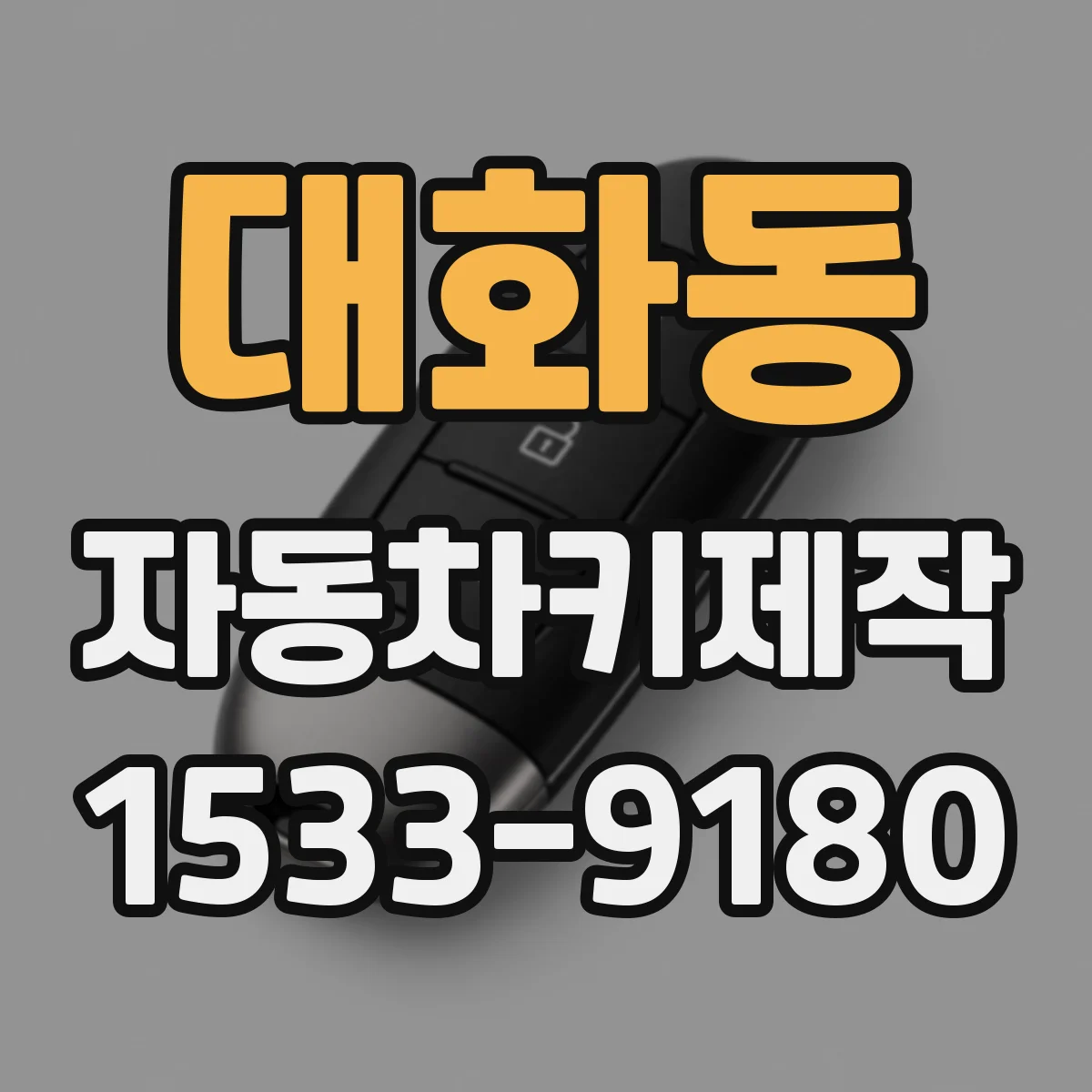 대화동 자동차키제작
