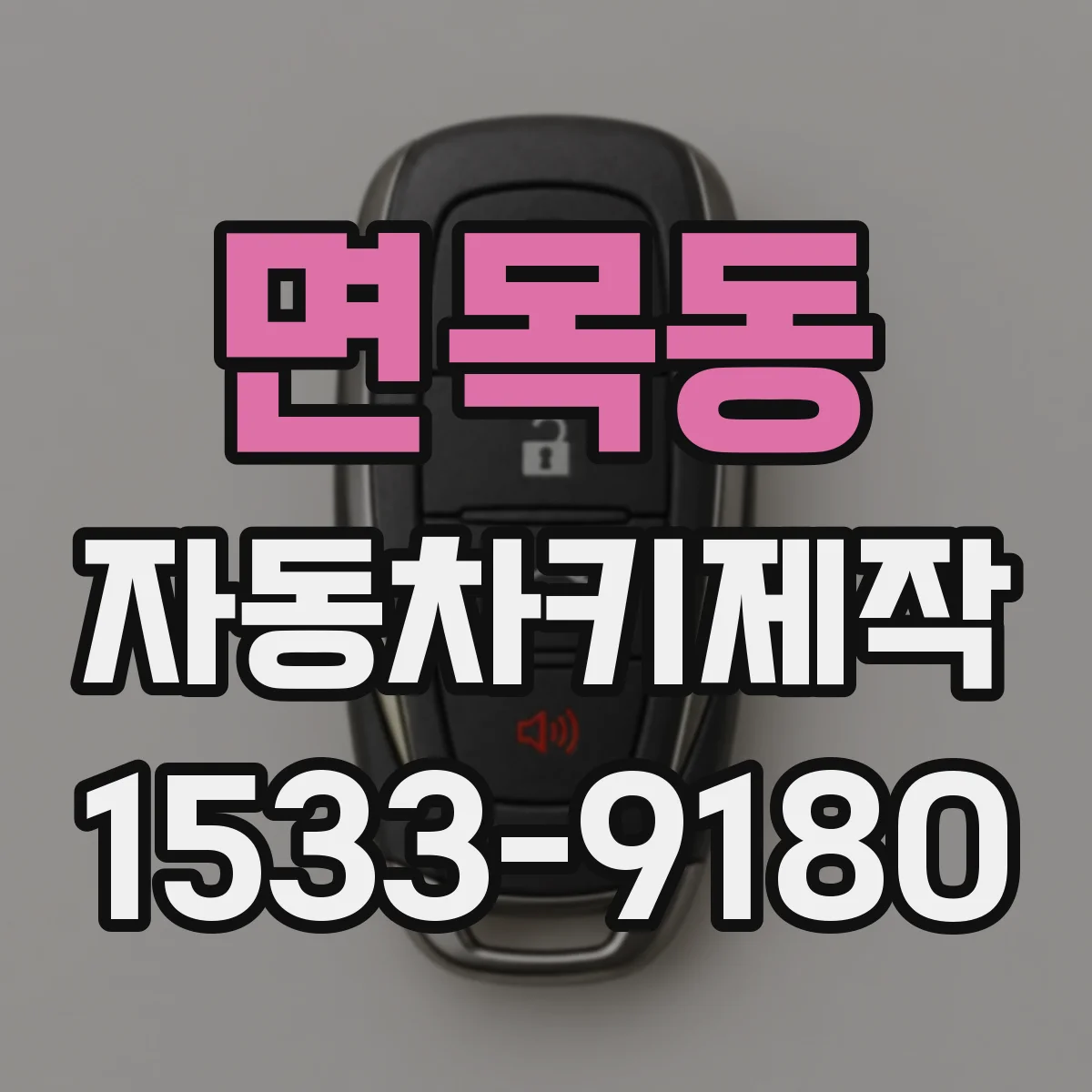 면목동 자동차키제작