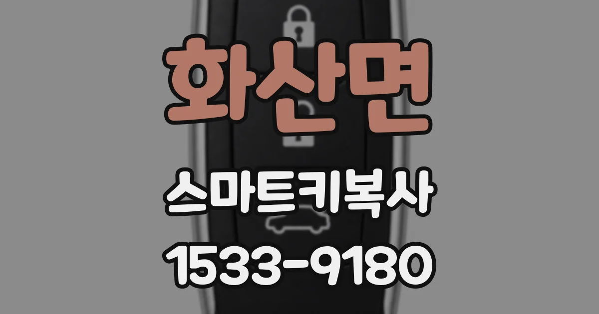 화산면 스마트키복사