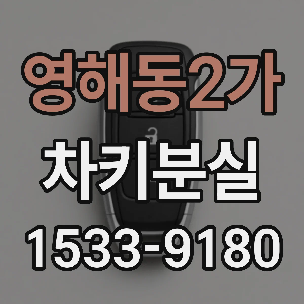 영해동2가 차키분실
