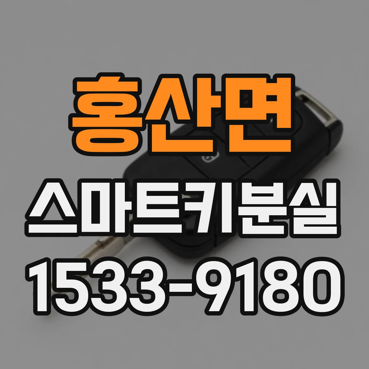 홍산면 스마트키분실