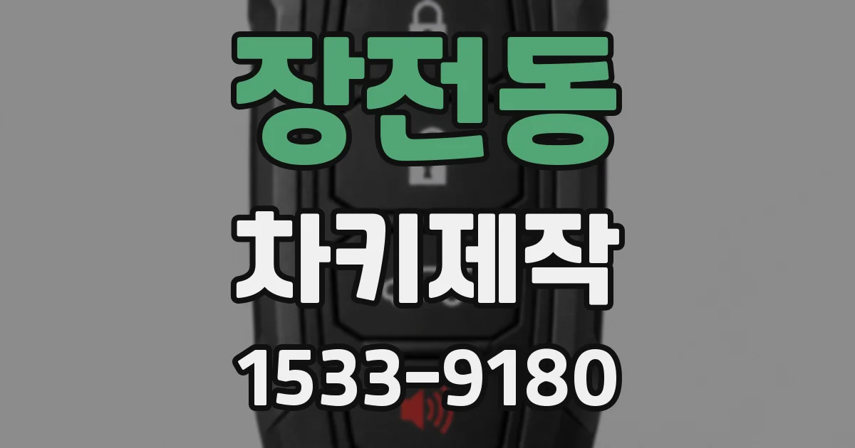 장전동 차키제작