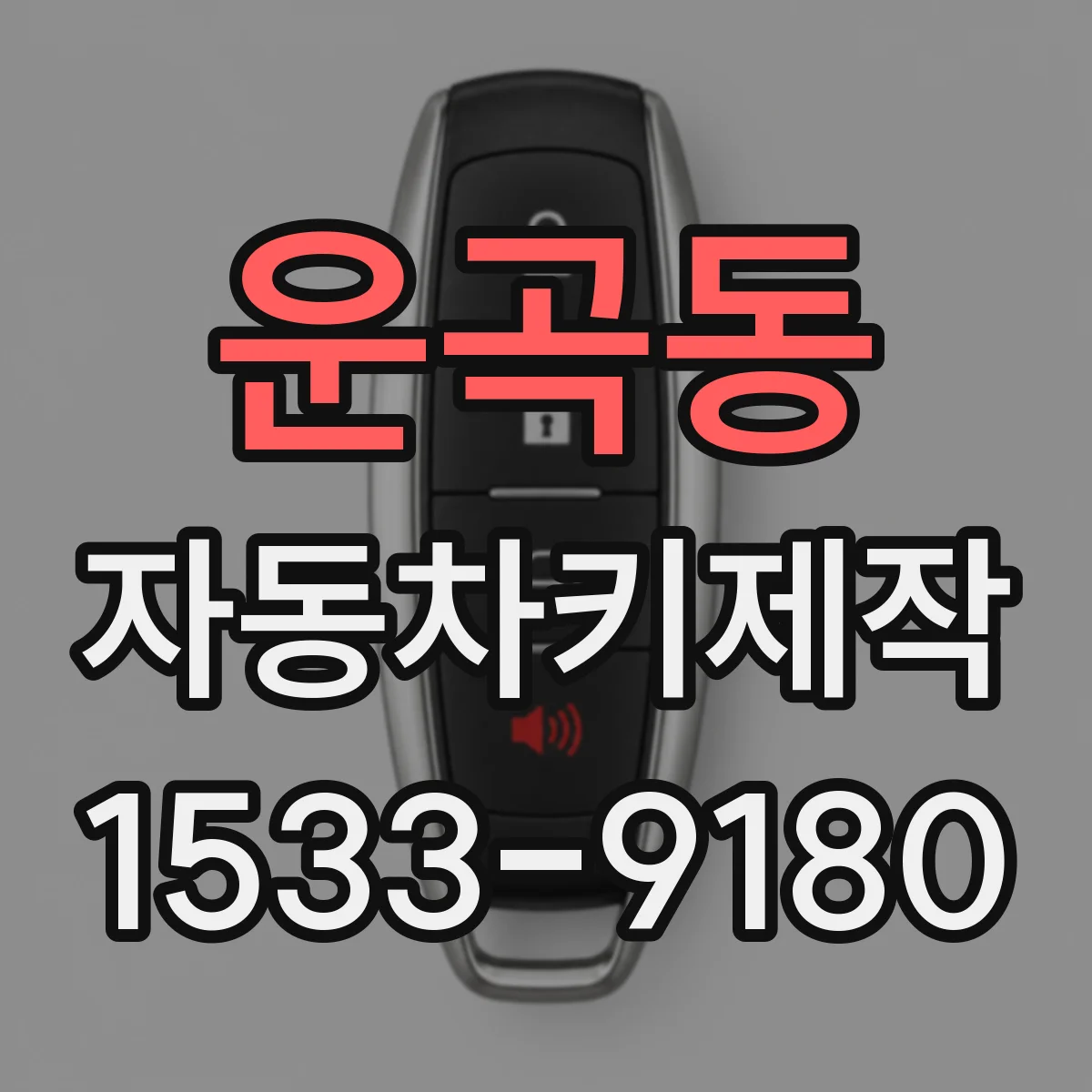 운곡동 자동차키제작