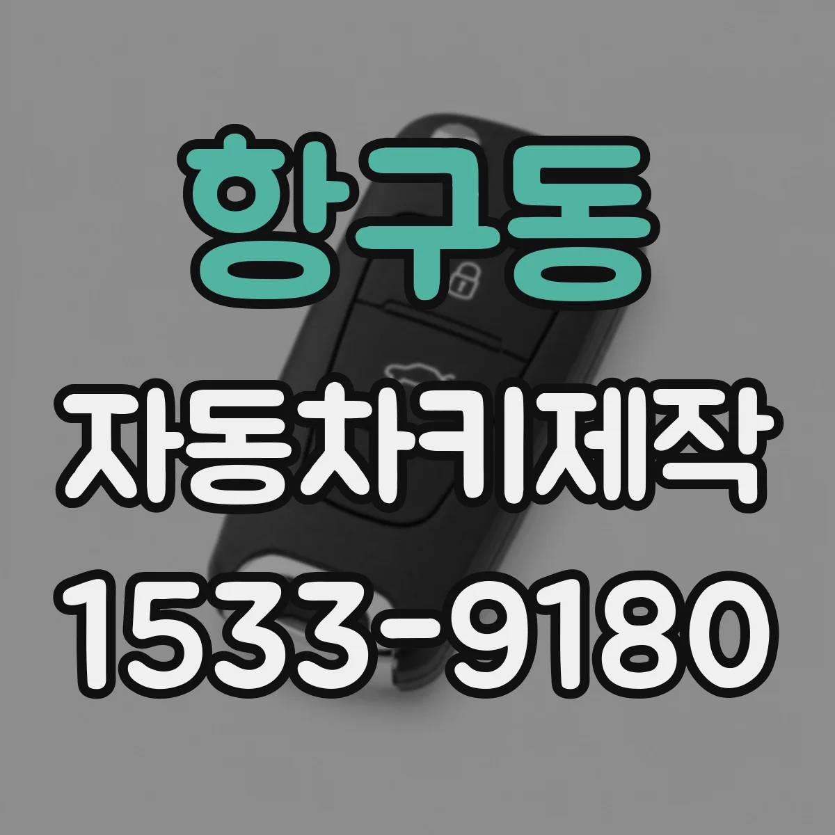 항구동 자동차키제작