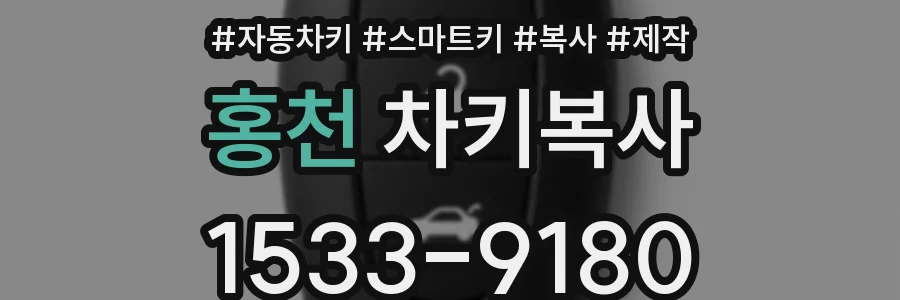 홍천 차키복사