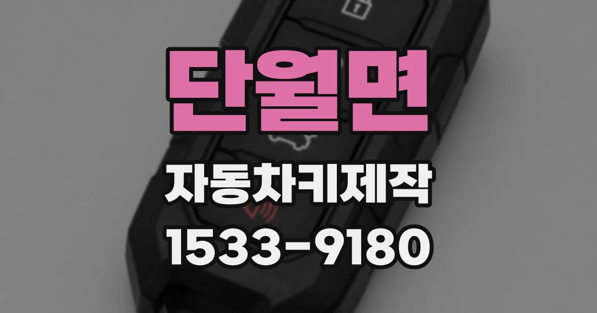 단월면 자동차키제작