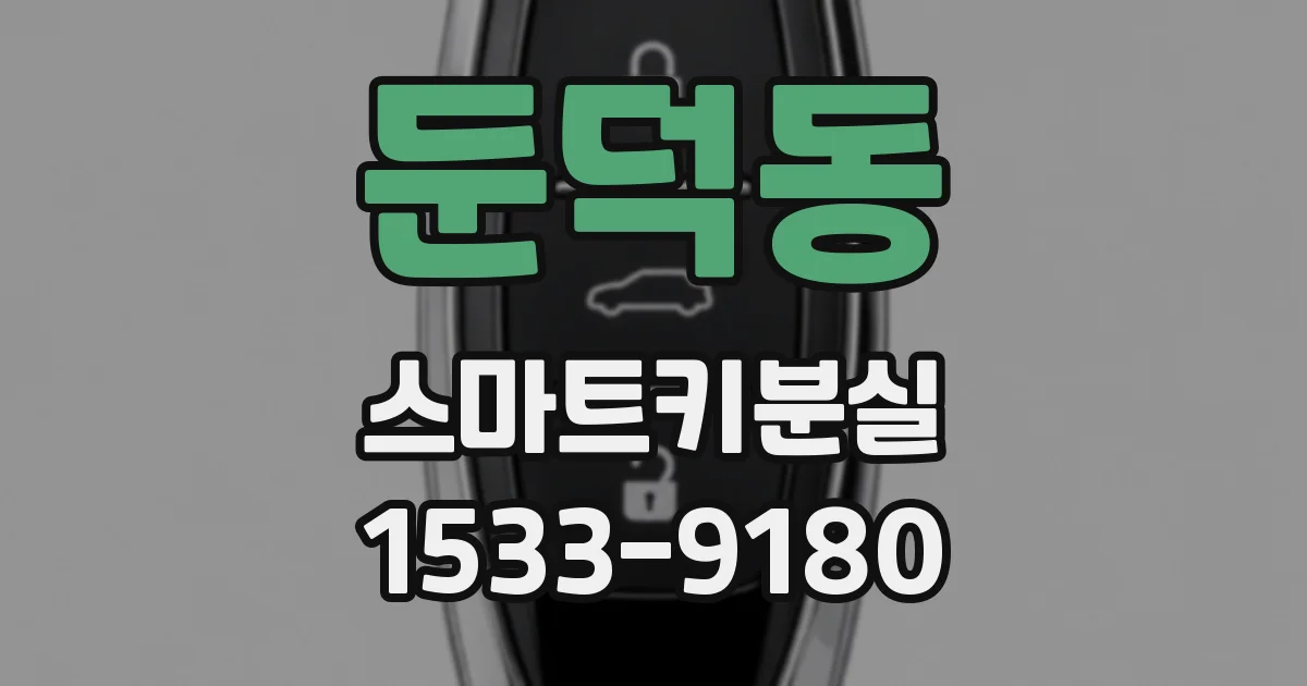 둔덕동 스마트키분실