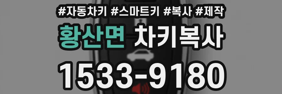 황산면 차키복사
