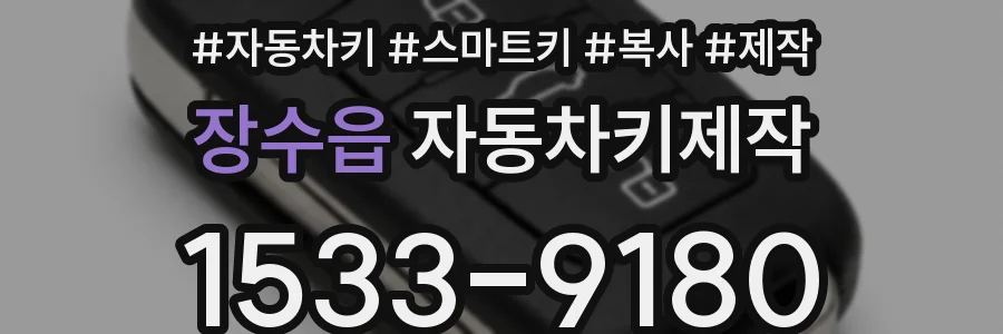 장수읍 자동차키제작