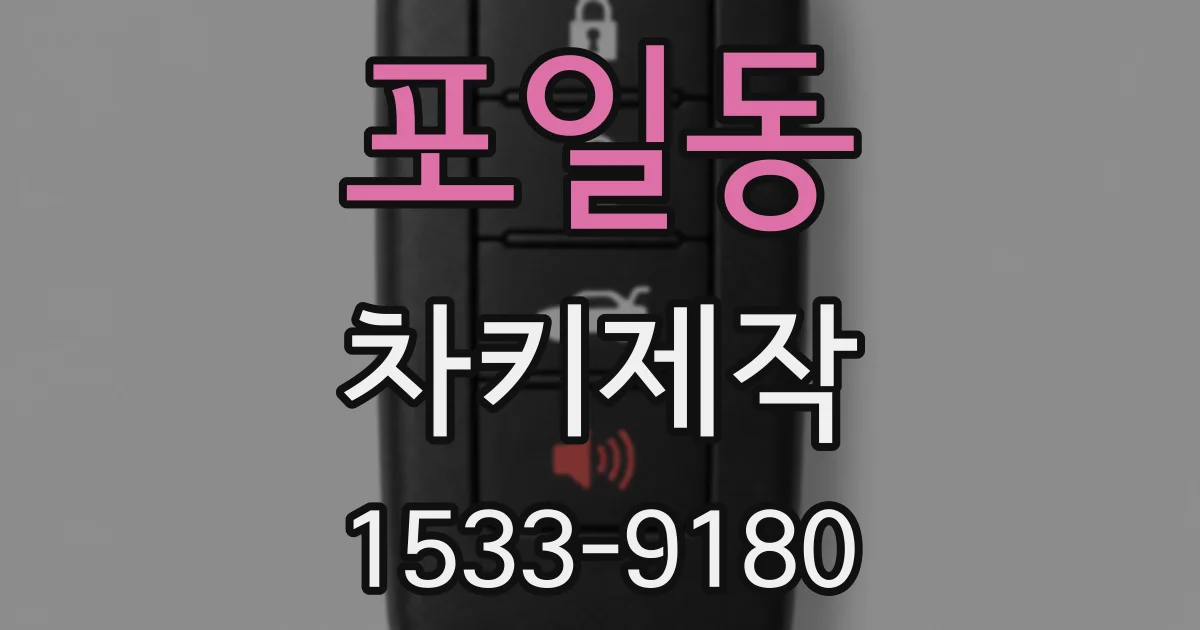 포일동 차키제작