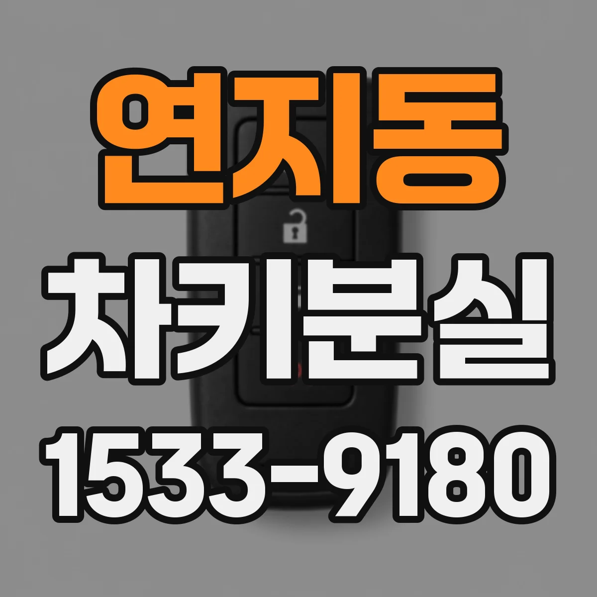 연지동 차키분실