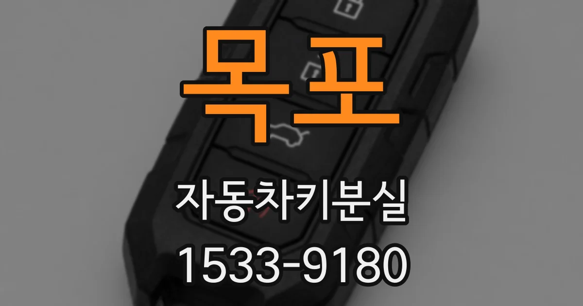 목포 자동차키분실