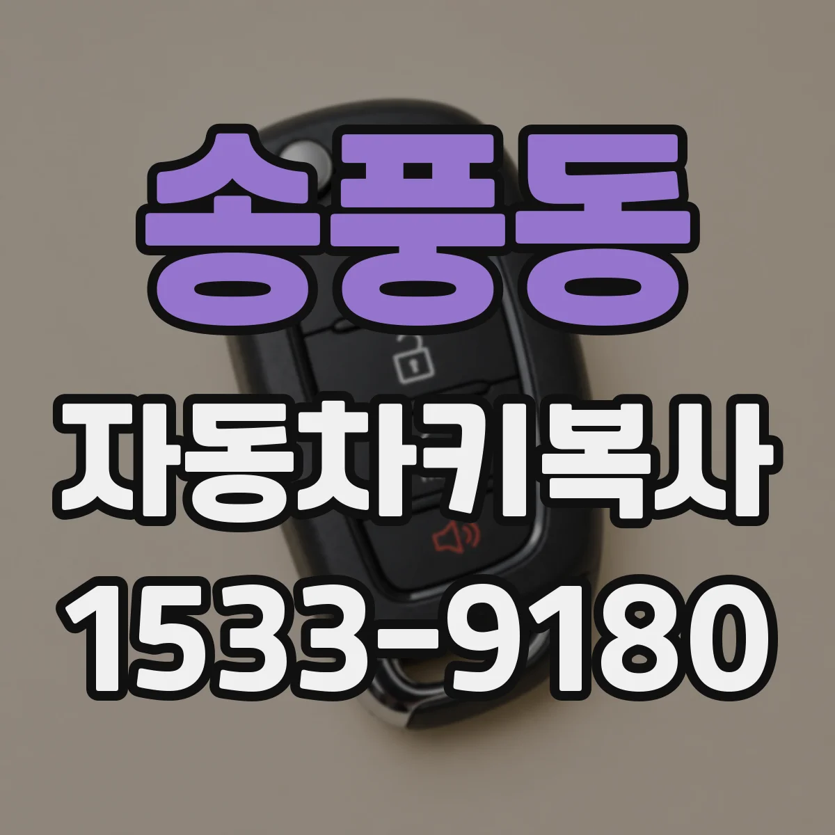 송풍동 자동차키복사