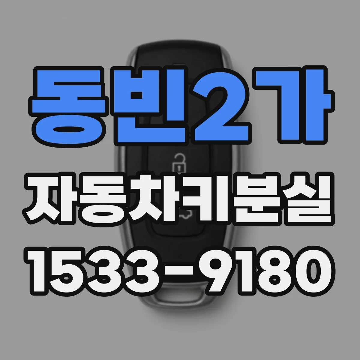 동빈2가 자동차키분실
