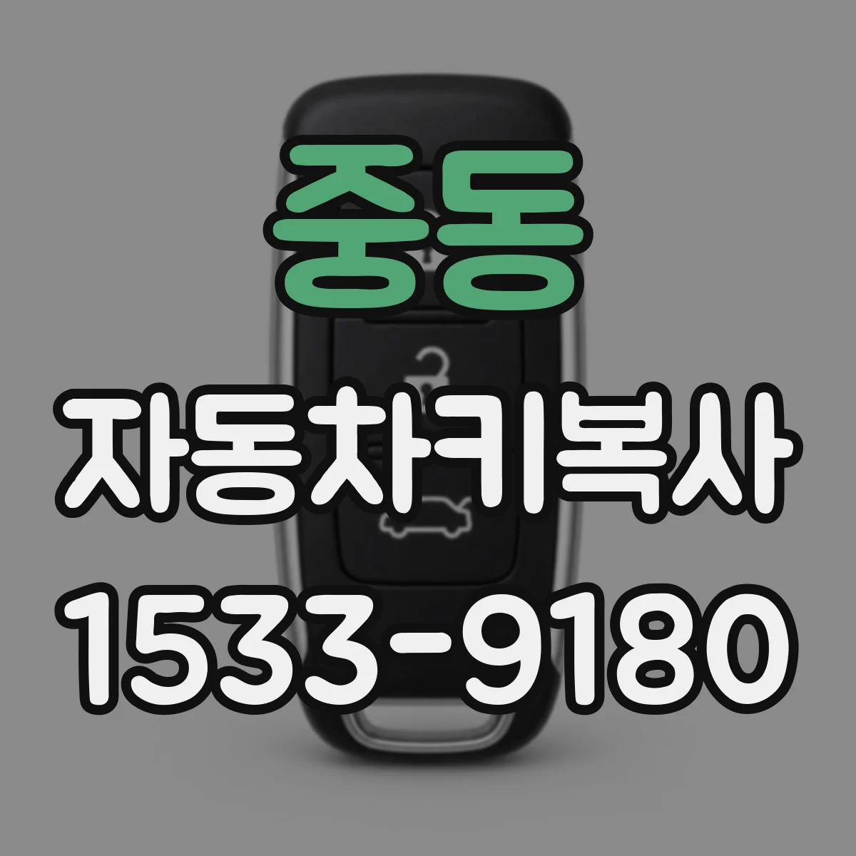 중동 자동차키복사