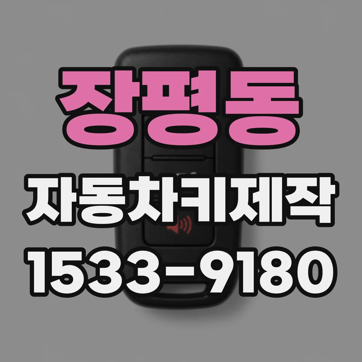 장평동 자동차키제작