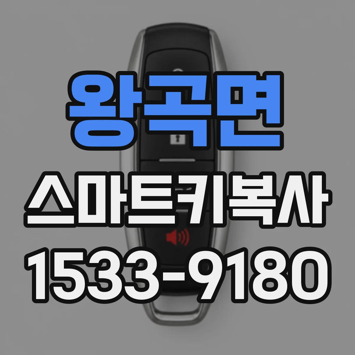 왕곡면 스마트키복사