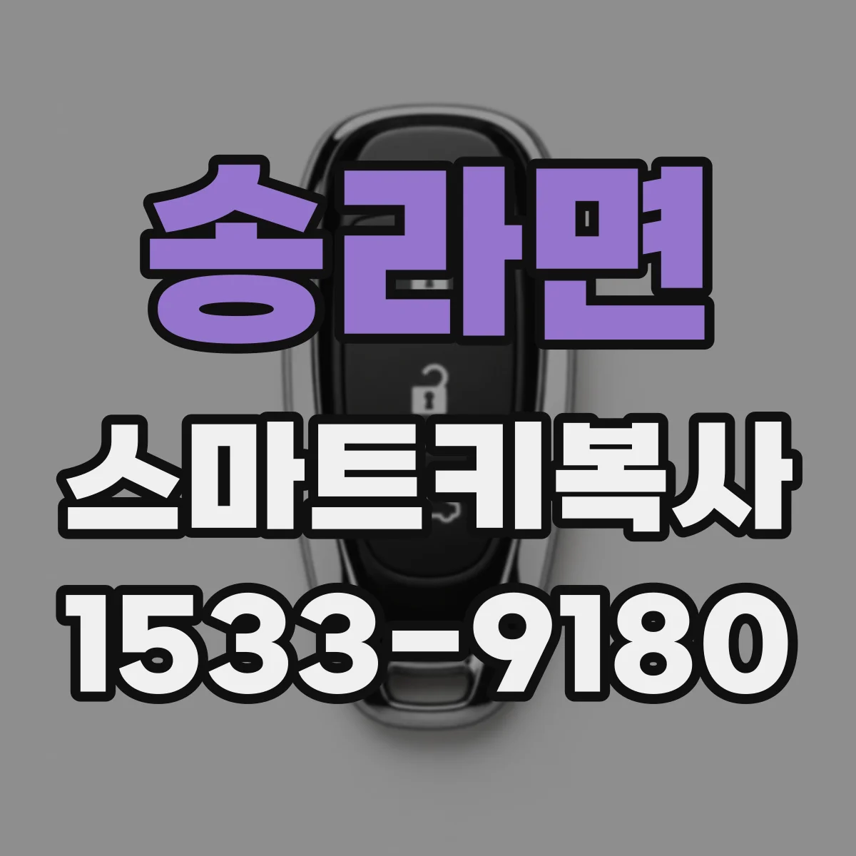 송라면 스마트키복사