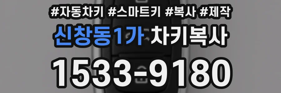 신창동1가 차키복사