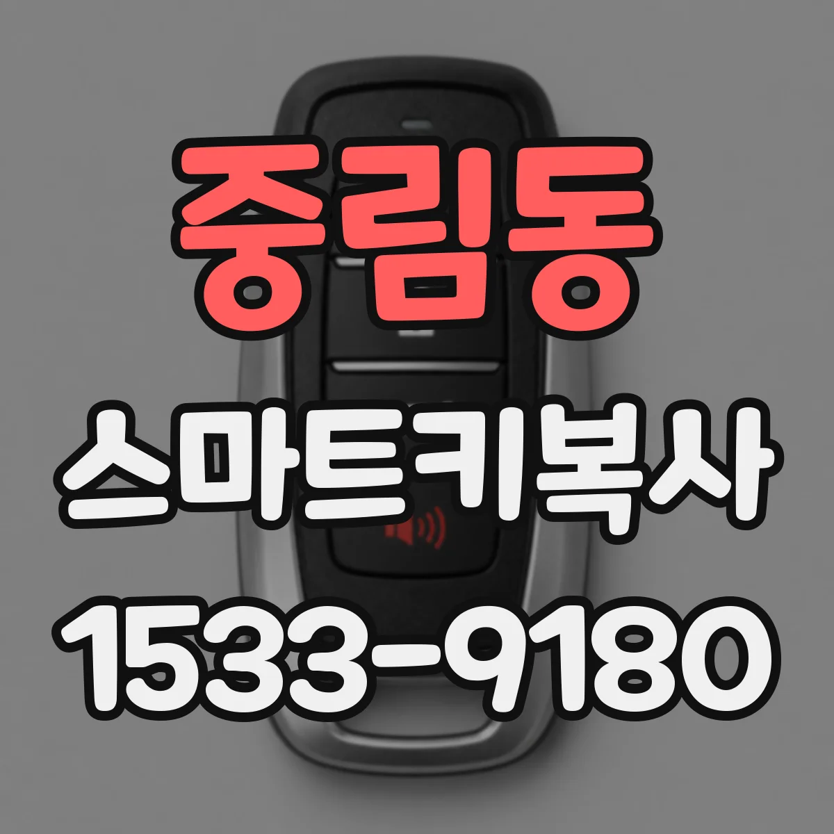 중림동 스마트키복사