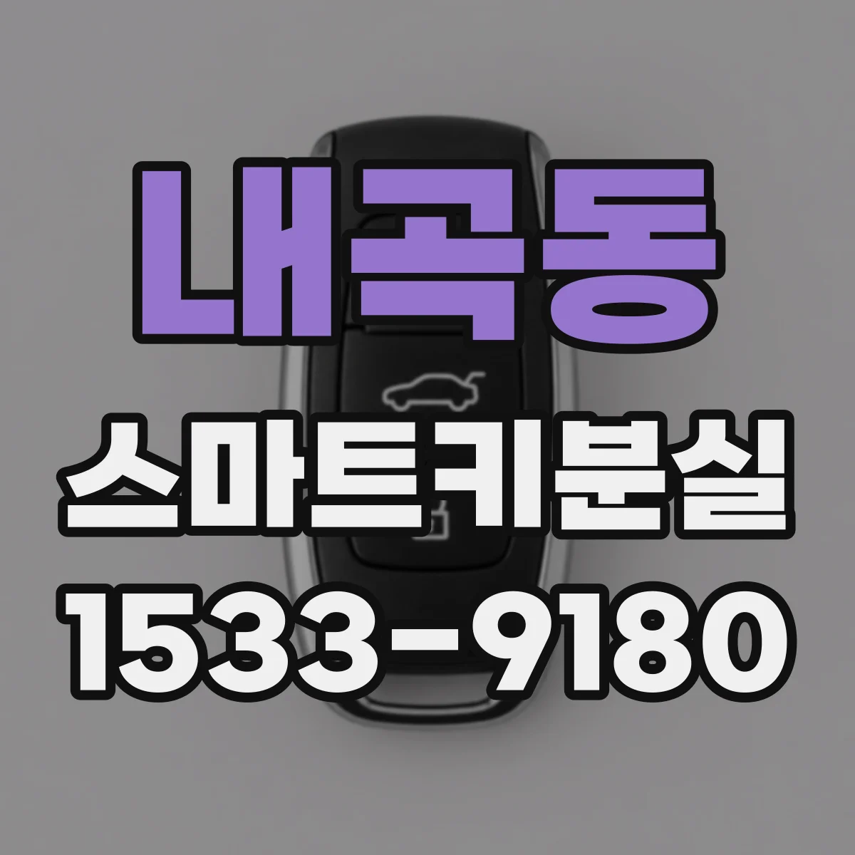 내곡동 스마트키분실