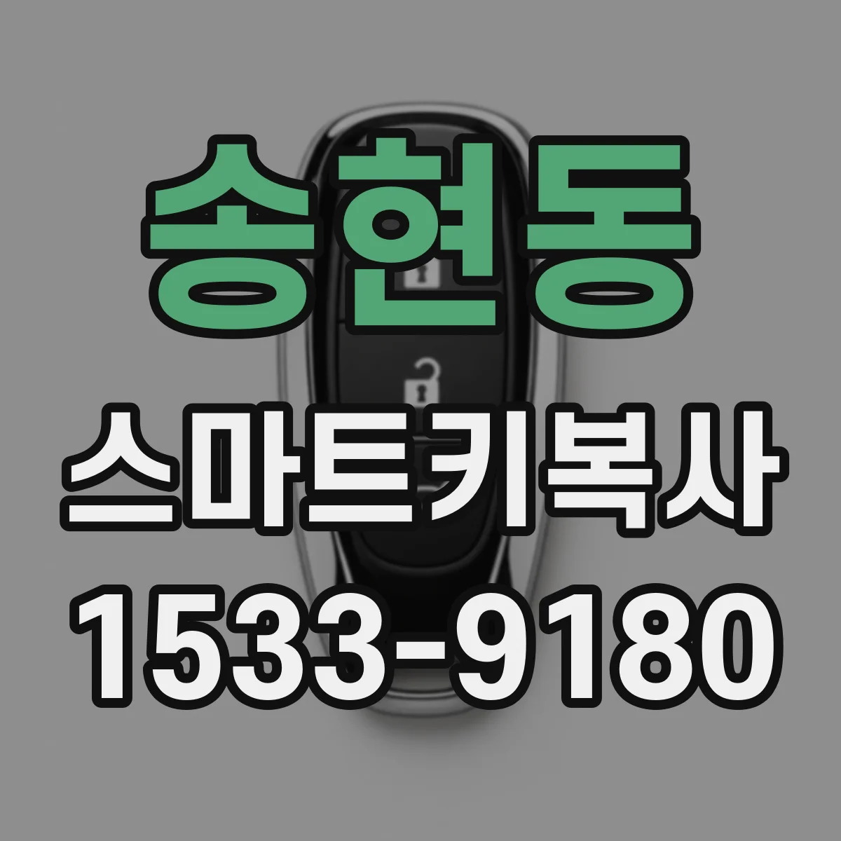 송현동 스마트키복사