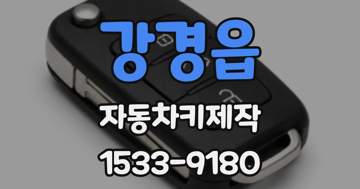 강경읍 자동차키제작