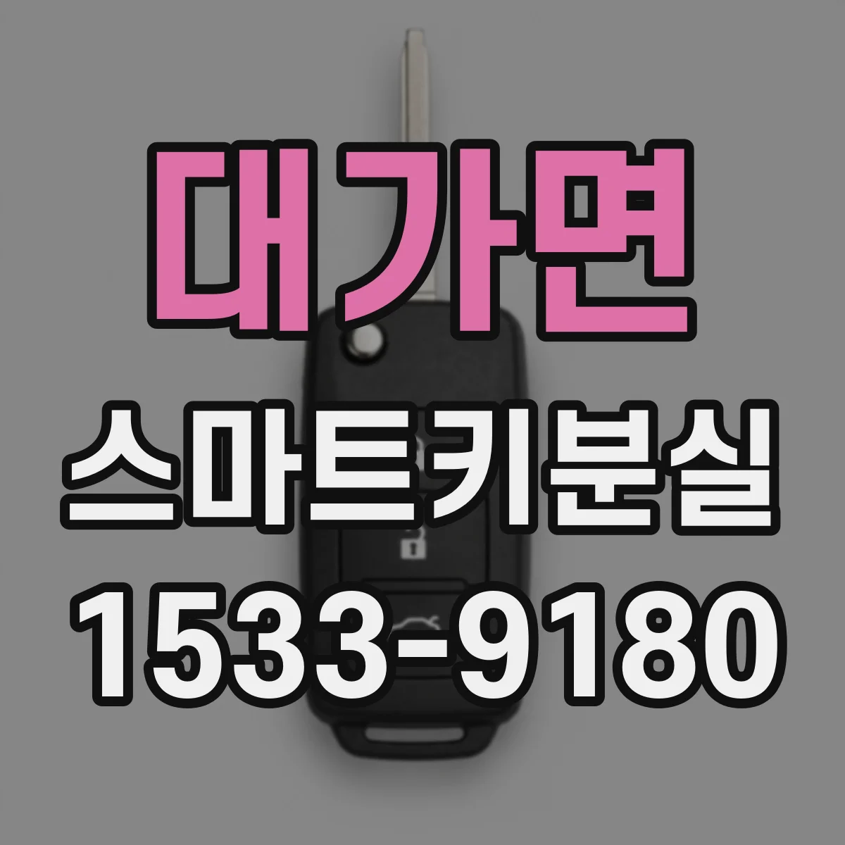 대가면 스마트키분실