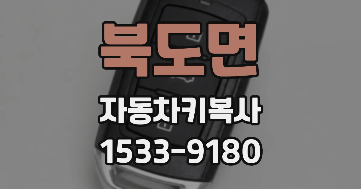 북도면 자동차키복사