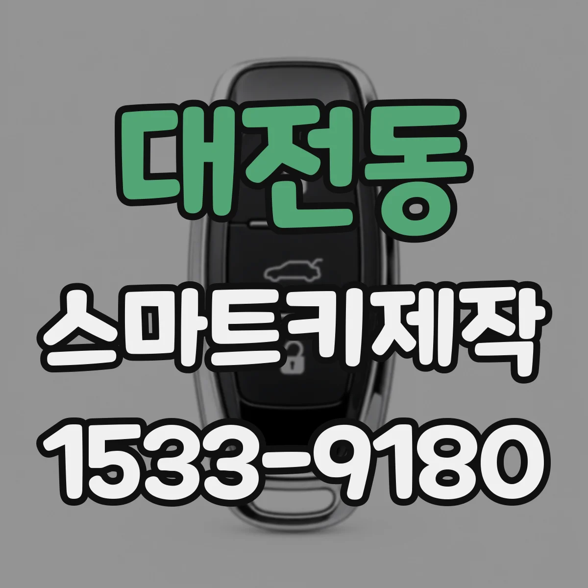 대전동 스마트키제작