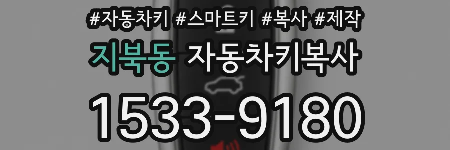 지북동 자동차키복사