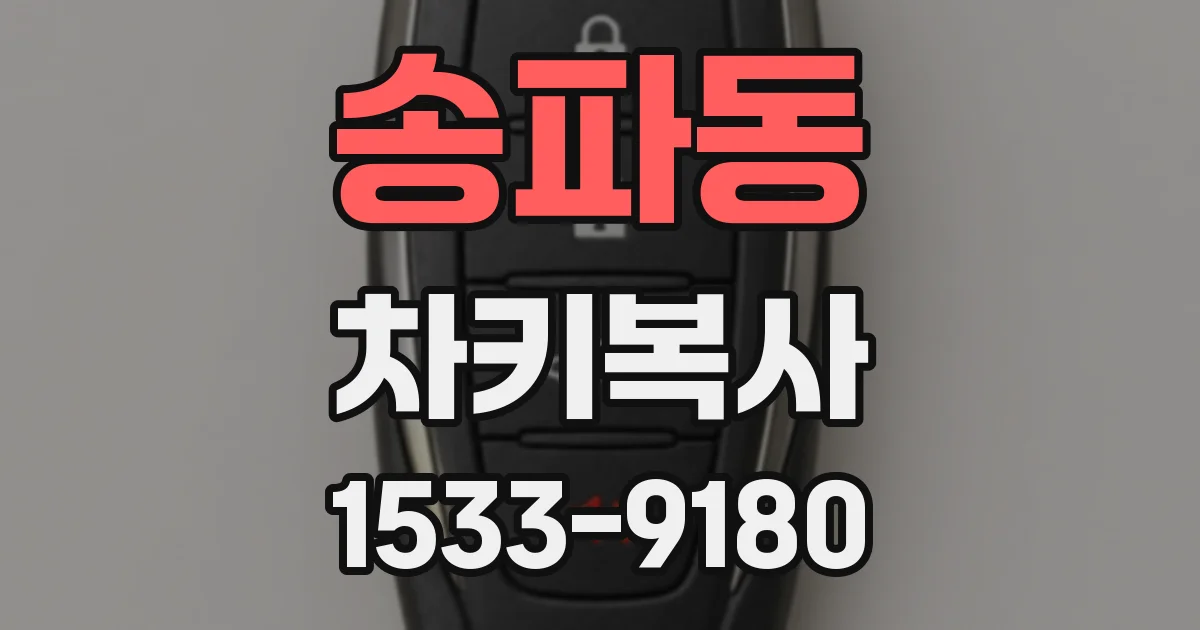 송파동 차키복사