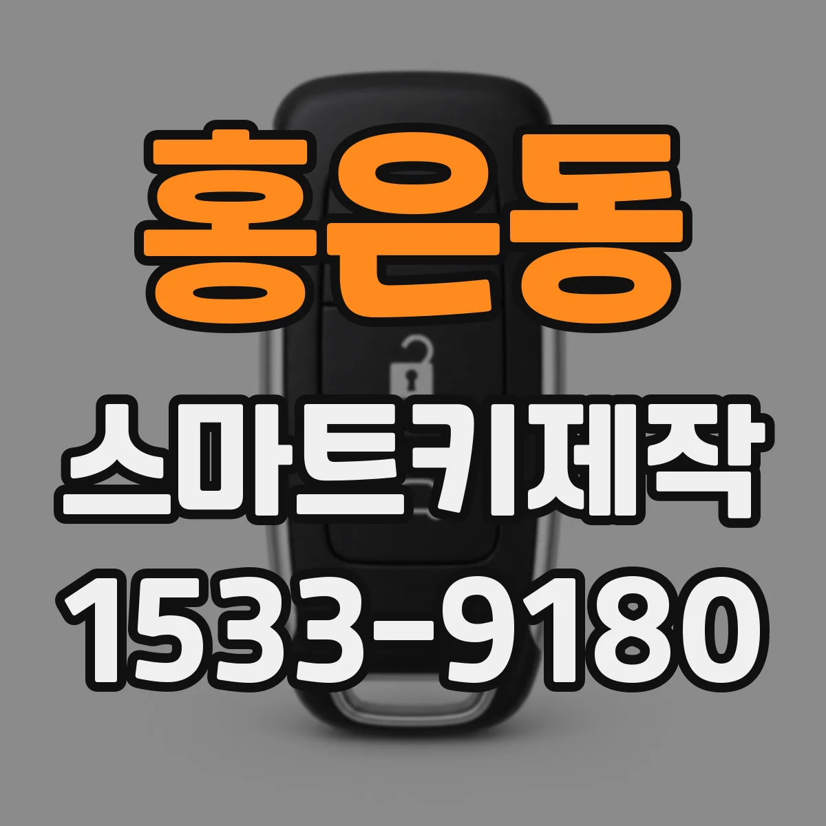 홍은동 스마트키제작