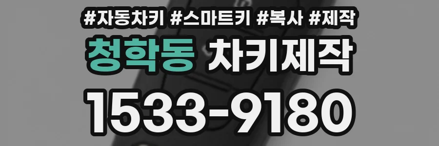 청학동 차키제작